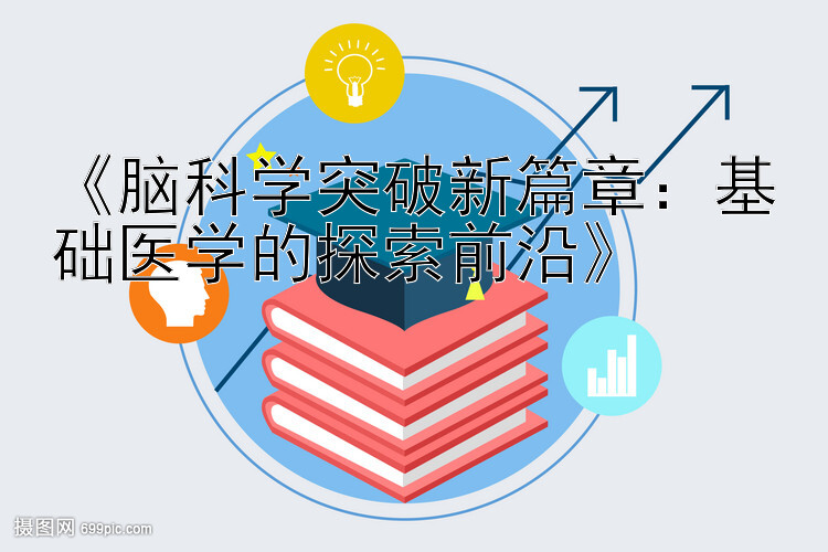 《脑科学突破新篇章：基础医学的探索前沿》