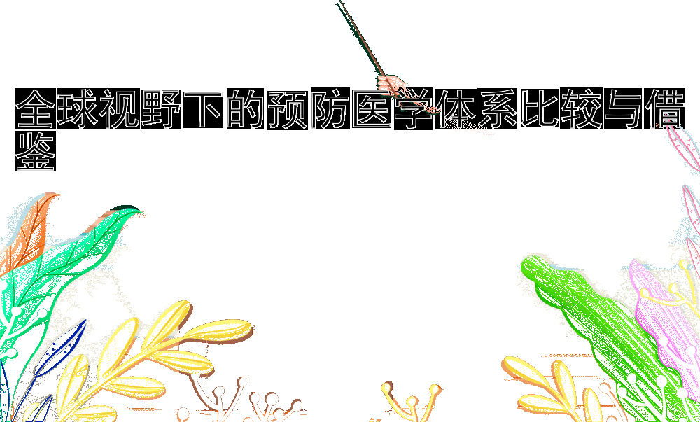 全球视野下的预防医学体系比较与借鉴