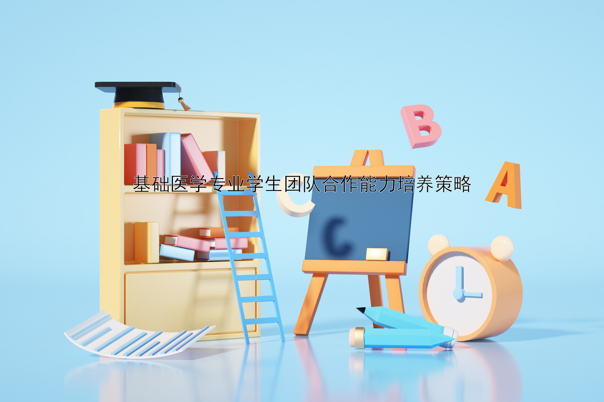 基础医学专业学生团队合作能力培养策略