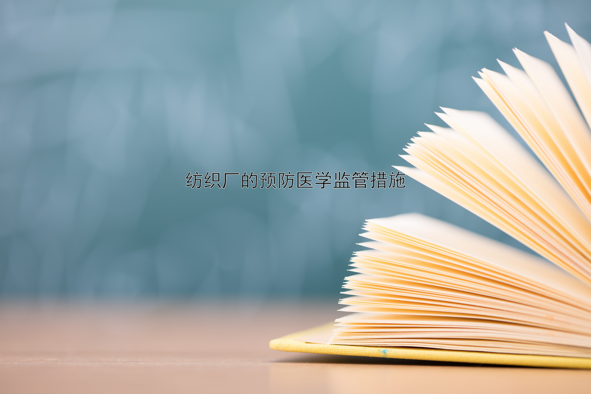 纺织厂的预防医学监管措施