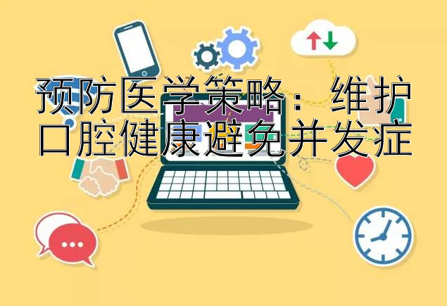 预防医学策略：维护口腔健康避免并发症