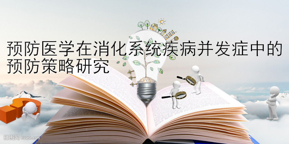 预防医学在消化系统疾病并发症中的预防策略研究