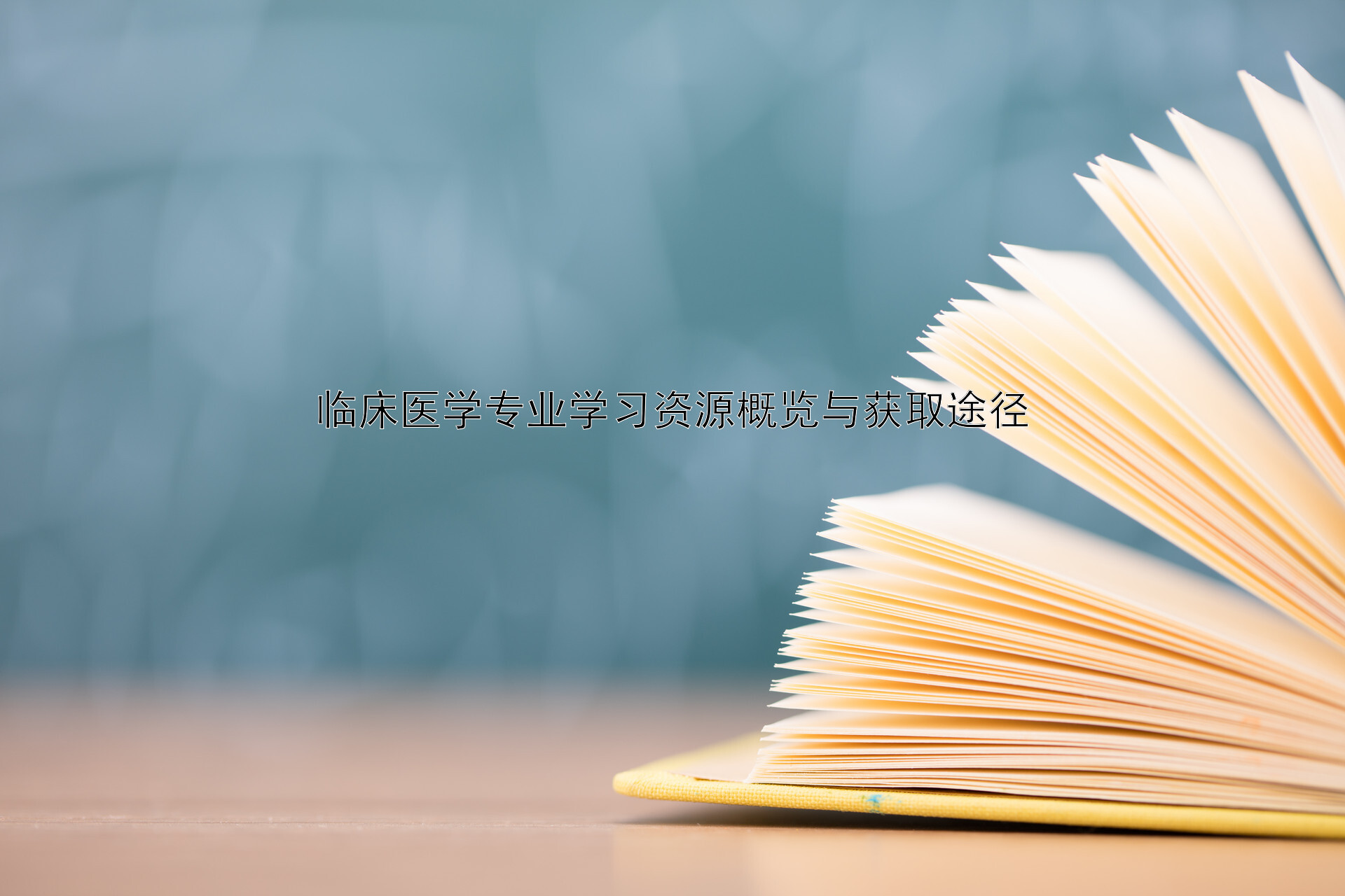 临床医学专业学习资源概览与获取途径