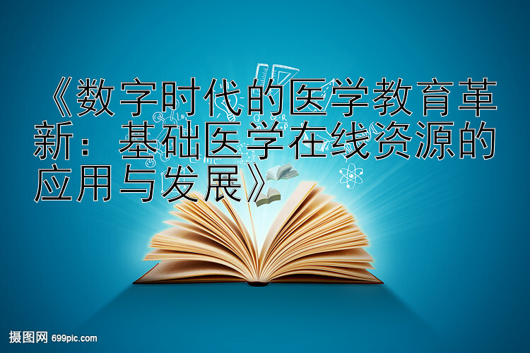 《数字时代的医学教育革新：基础医学在线资源的应用与发展》