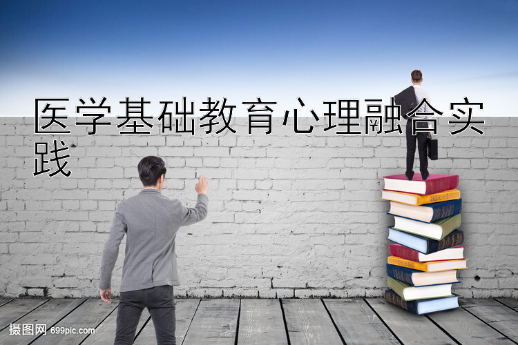 医学基础教育心理融合实践