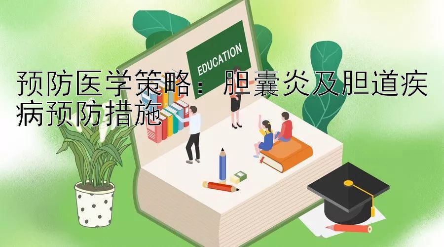 预防医学策略：胆囊炎及胆道疾病预防措施