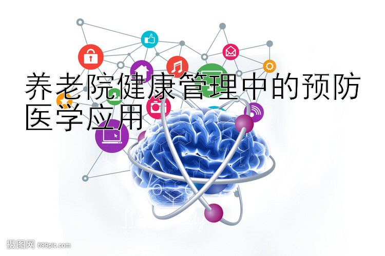 养老院健康管理中的预防医学应用