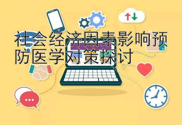 社会经济因素影响预防医学对策探讨