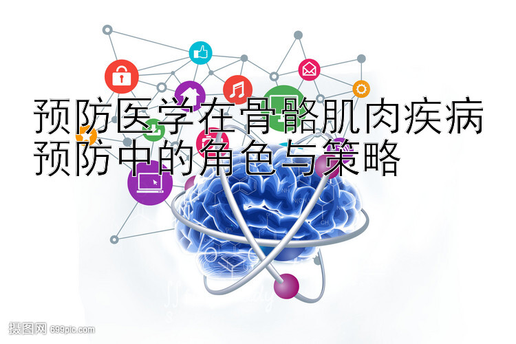 预防医学在骨骼肌肉疾病预防中的角色与策略