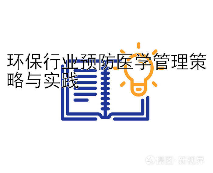 环保行业预防医学管理策略与实践