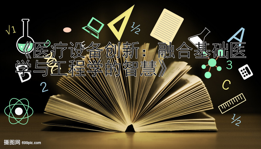 《医疗设备创新：融合基础医学与工程学的智慧》