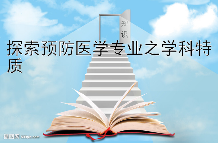 探索预防医学专业之学科特质