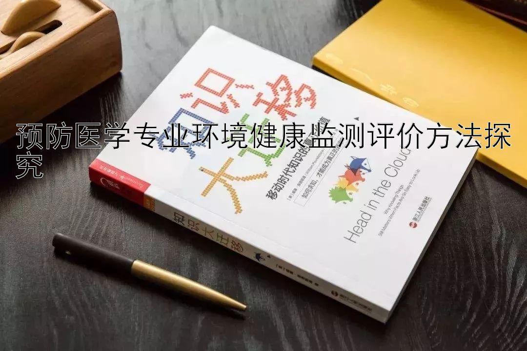 预防医学专业环境健康监测评价方法探究