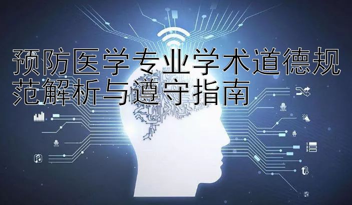 预防医学专业学术道德规范解析与遵守指南