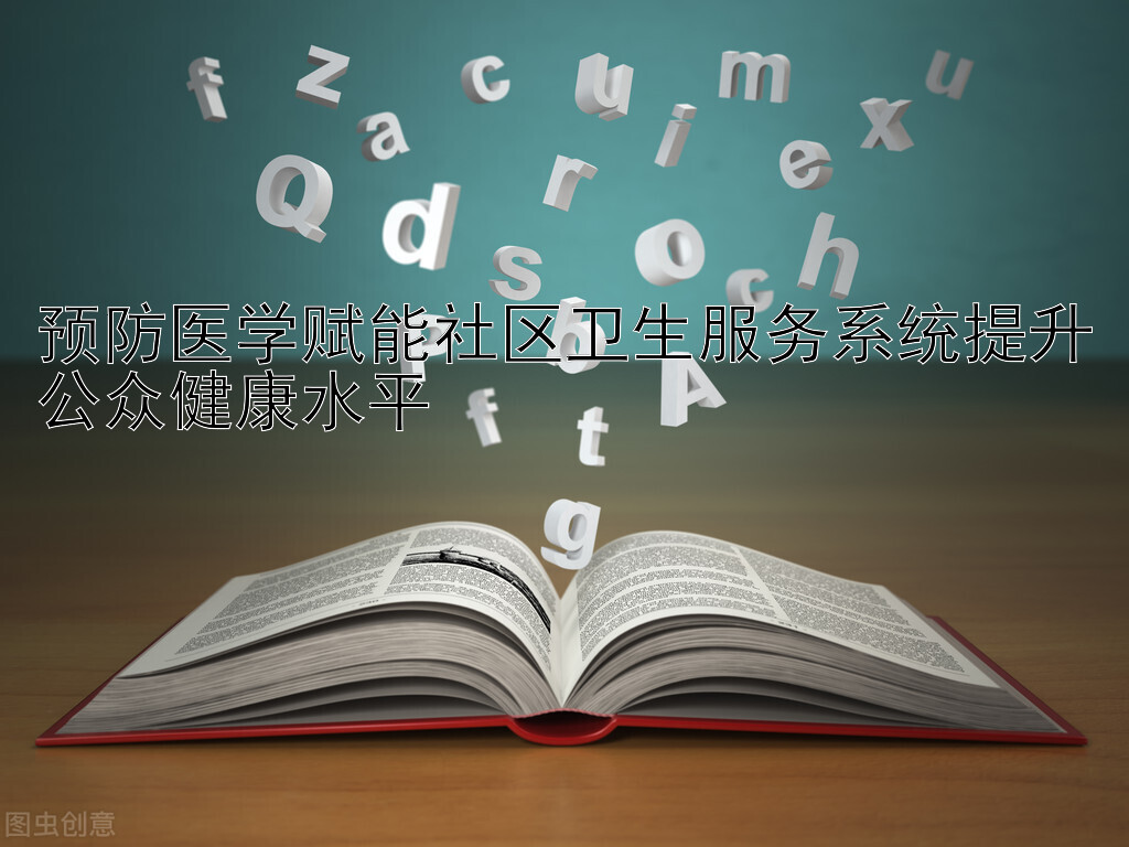 预防医学赋能社区卫生服务系统提升公众健康水平