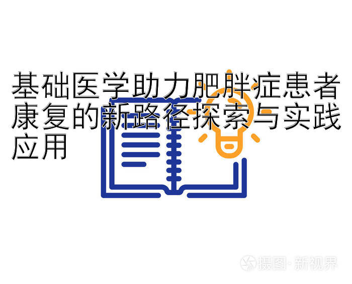 基础医学助力肥胖症患者康复的新路径探索与实践应用