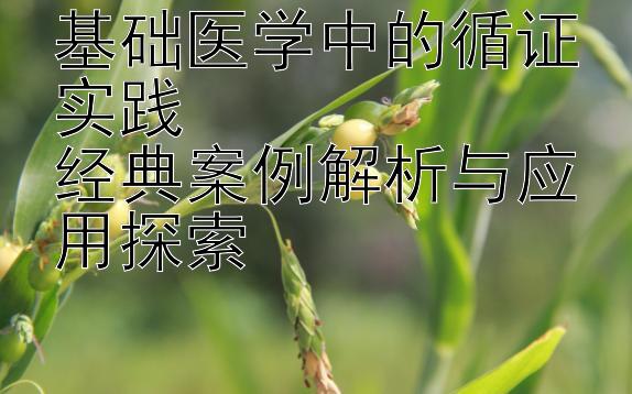 基础医学中的循证实践  
经典案例解析与应用探索