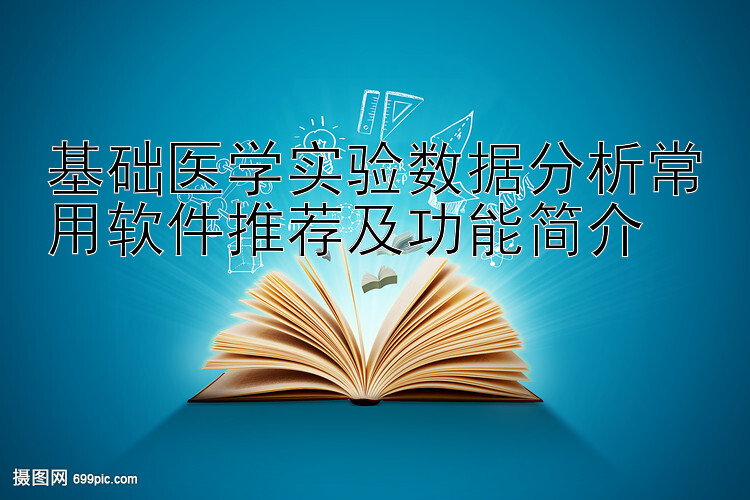 基础医学实验数据分析常用软件推荐及功能简介