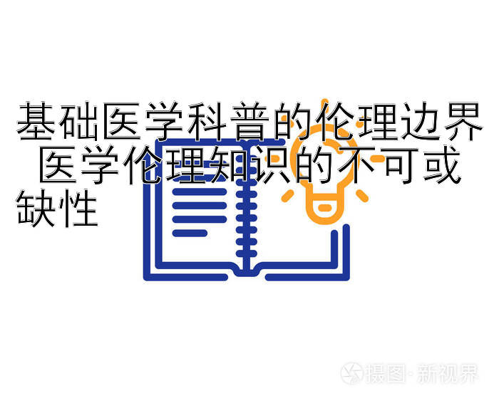 基础医学科普的伦理边界 医学伦理知识的不可或缺性