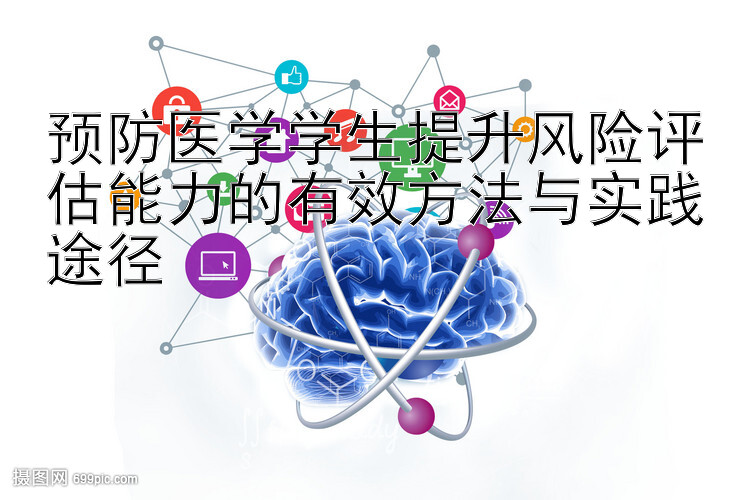 预防医学学生提升风险评估能力的有效方法与实践途径