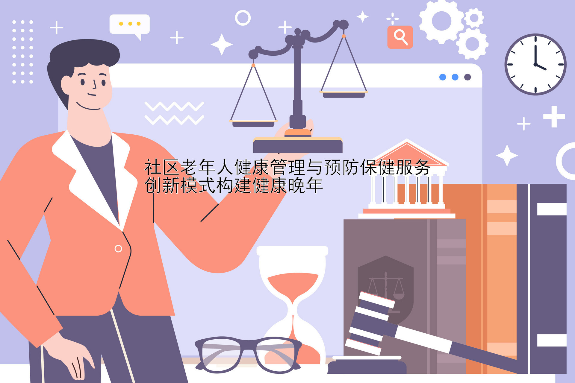 社区老年人健康管理与预防保健服务
创新模式构建健康晚年