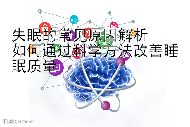 失眠的常见原因解析  
如何通过科学方法改善睡眠质量