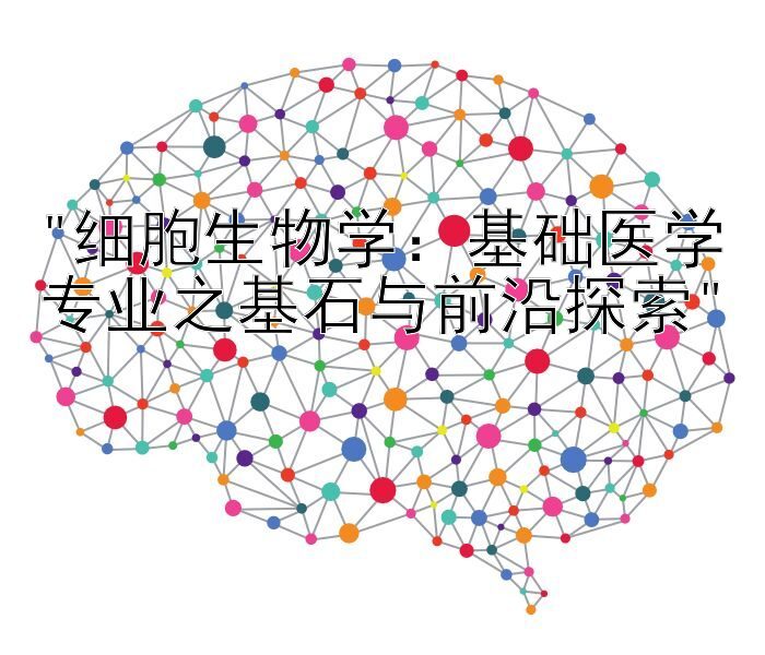 细胞生物学：基础医学专业之基石与前沿探索