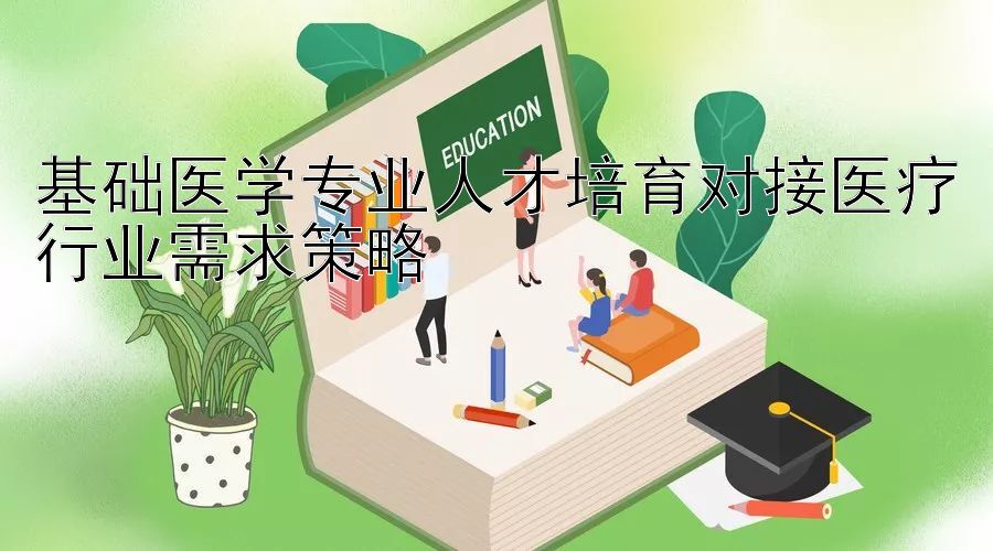 基础医学专业人才培育对接医疗行业需求策略