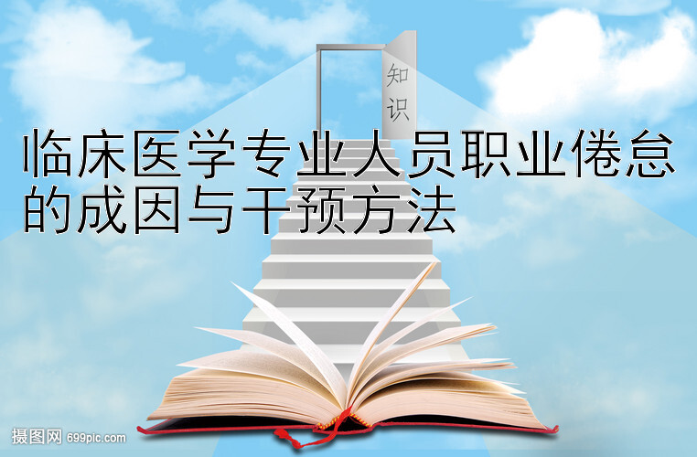 临床医学专业人员职业倦怠的成因与干预方法