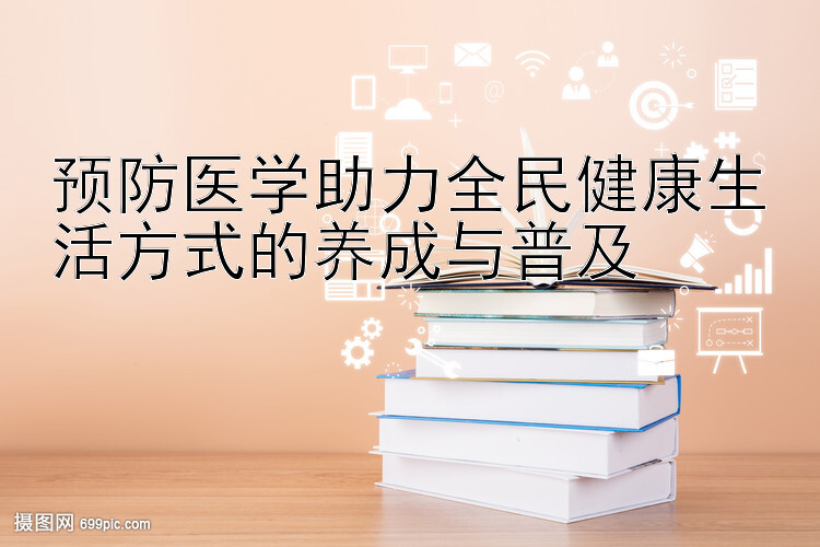 预防医学助力全民健康生活方式的养成与普及