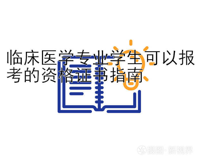 精准计划三天包回血是什么意思   临床医学专业学生可以报考的资格证书指南