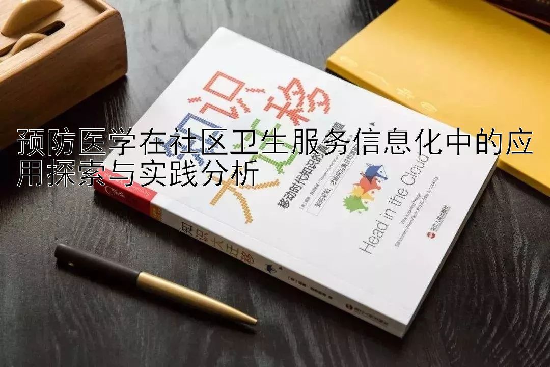 预防医学在社区卫生服务信息化中的应用探索与实践分析