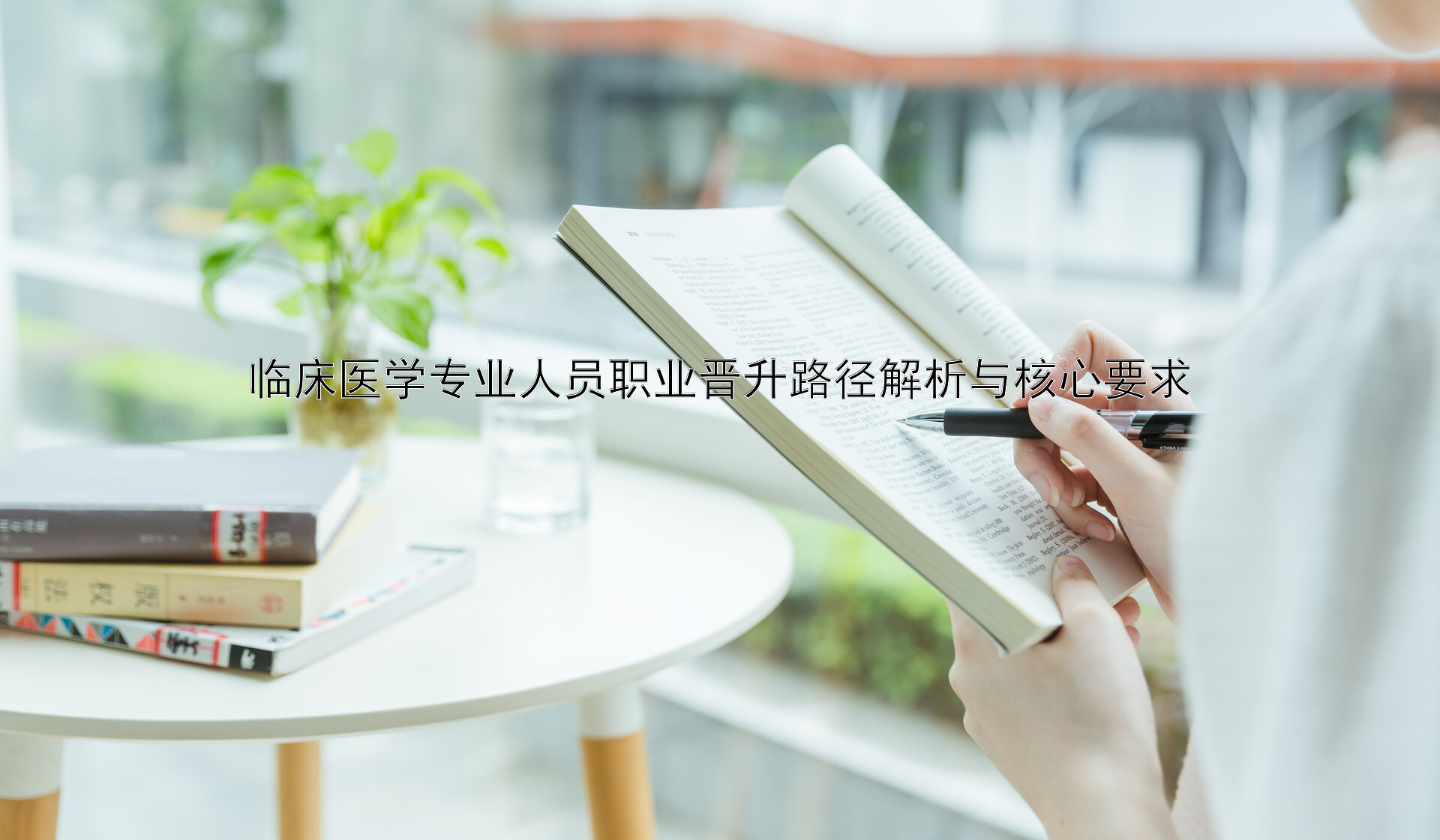 临床医学专业人员职业晋升路径解析与核心要求