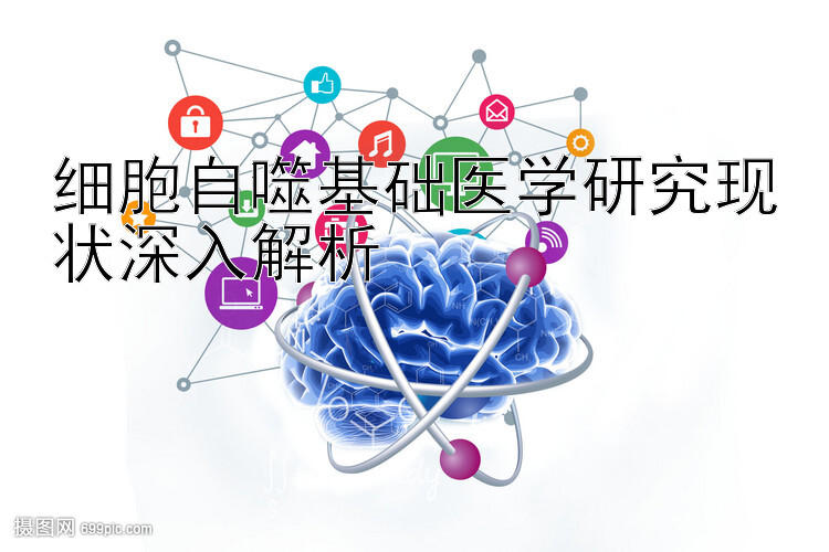 细胞自噬基础医学研究现状深入解析