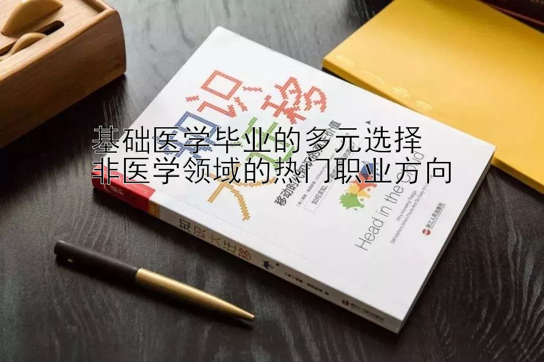 基础医学毕业的多元选择  
非医学领域的热门职业方向