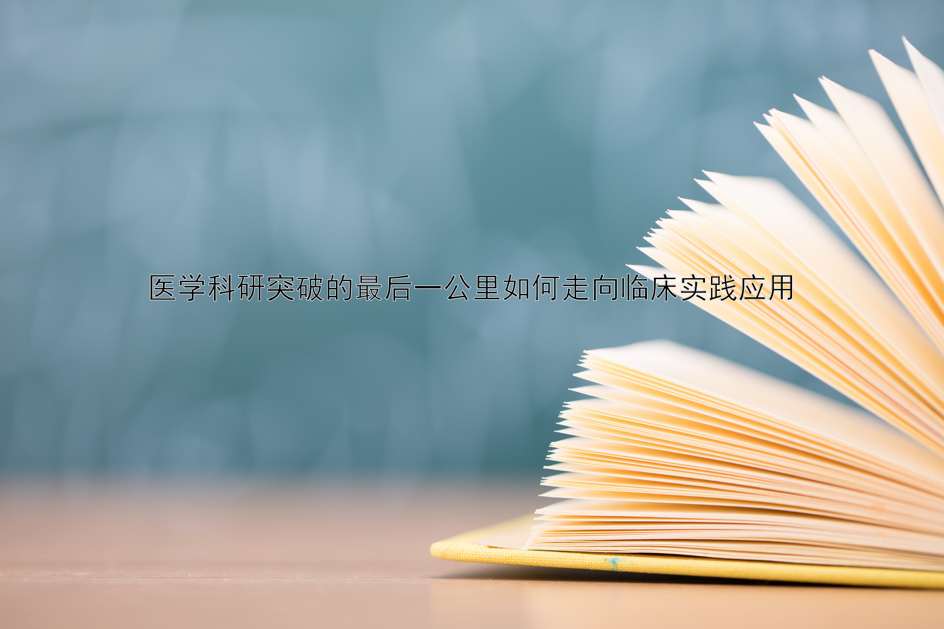 医学科研突破的最后一公里如何走向临床实践应用