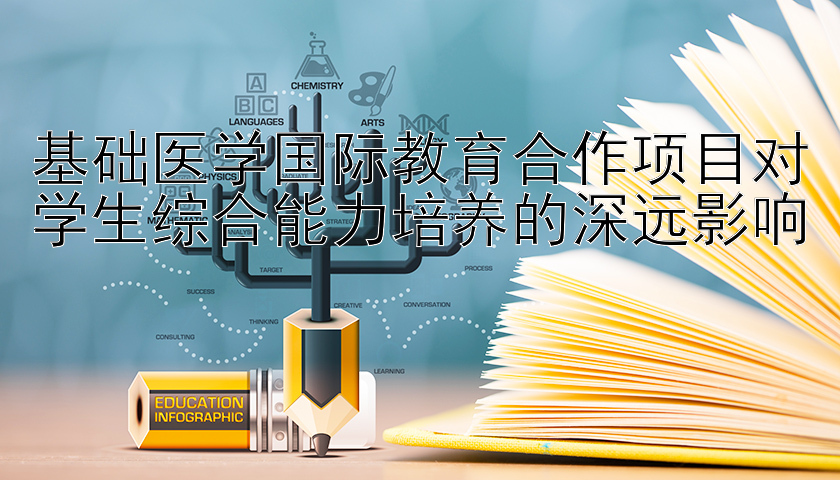 基础医学国际教育合作项目对学生综合能力培养的深远影响