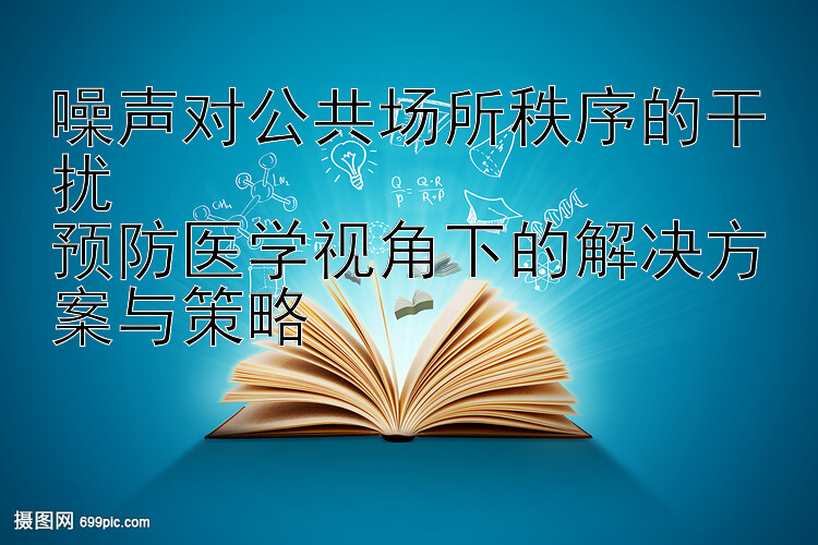 噪声对公共场所秩序的干扰  
预防医学视角下的解决方案与策略