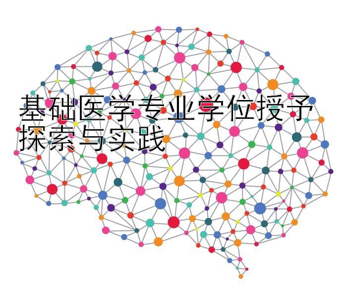 基础医学专业学位授予 探索与实践