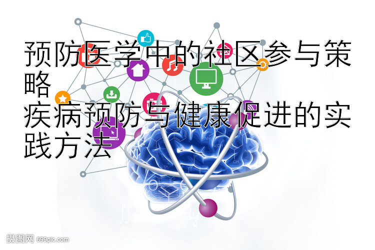 预防医学中的社区参与策略  
疾病预防与健康促进的实践方法