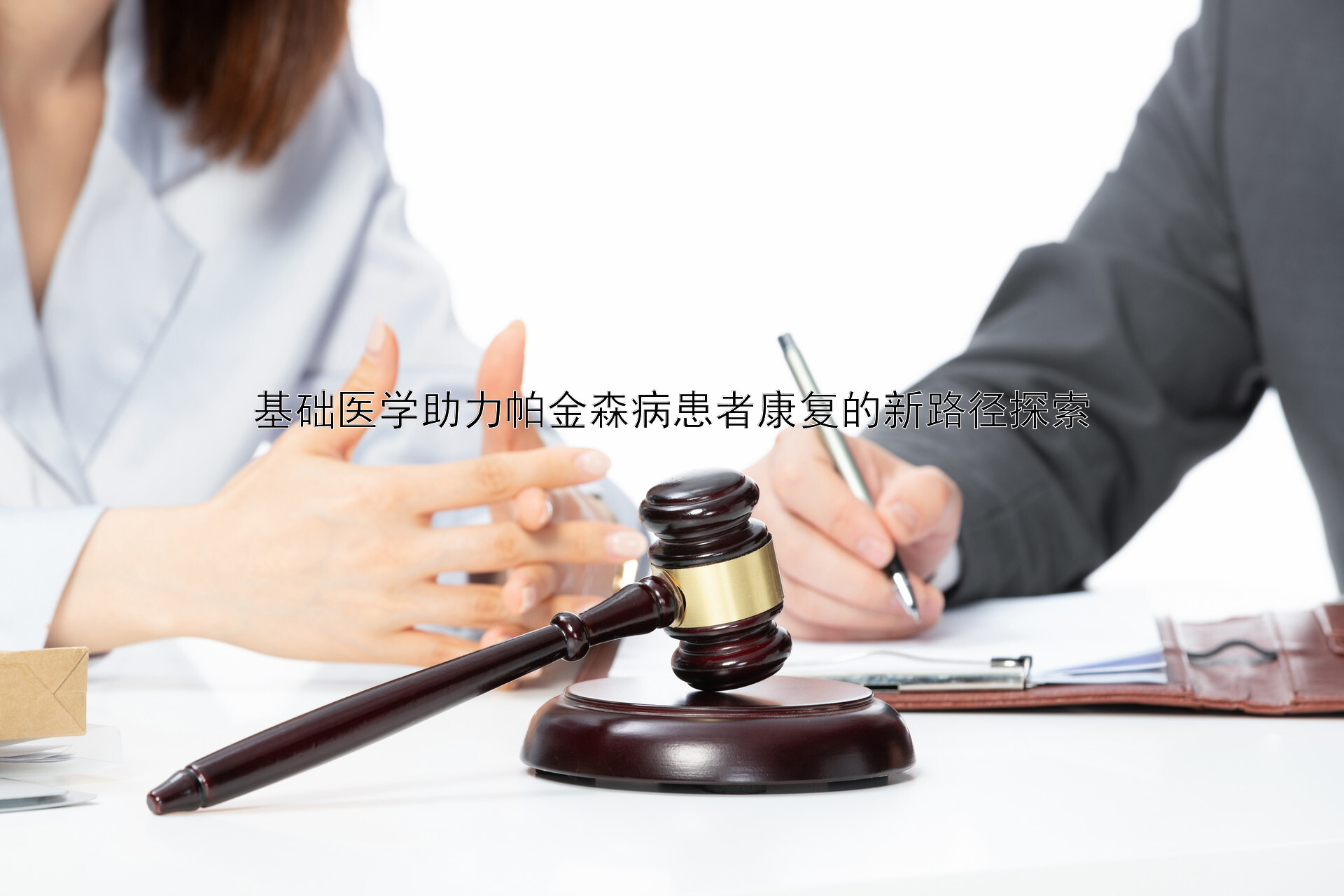 基础医学助力帕金森病患者康复的新路径探索