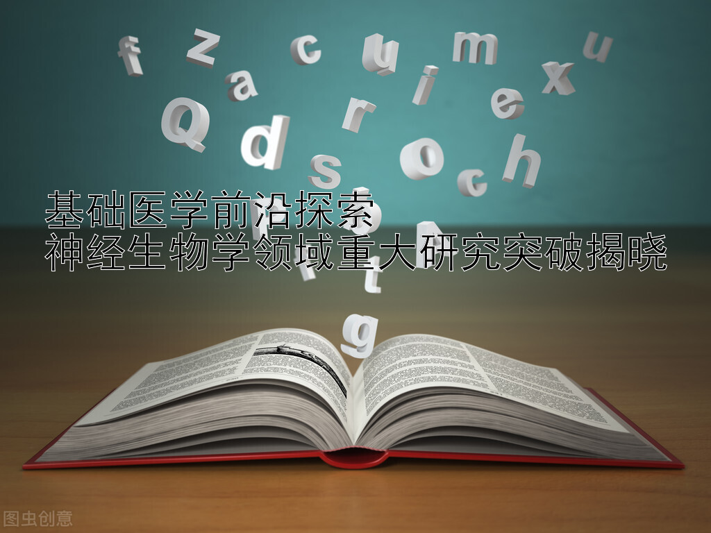 基础医学前沿探索  
神经生物学领域重大研究突破揭晓