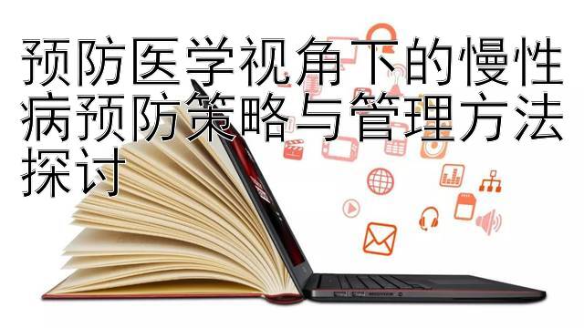 预防医学视角下的慢性病预防策略与管理方法探讨