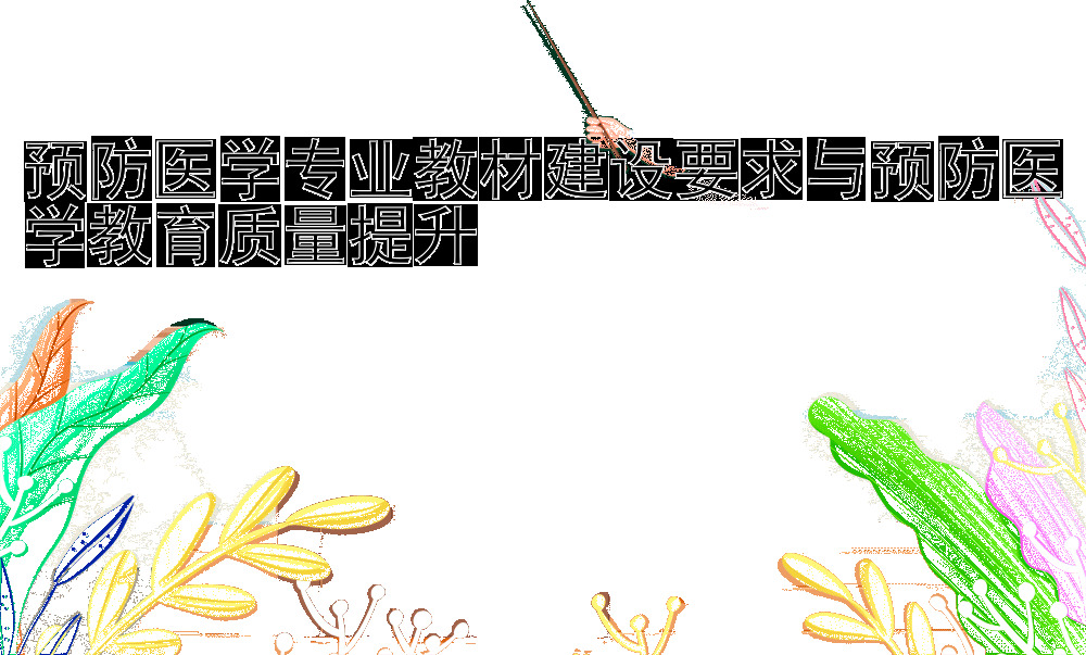 预防医学专业教材建设要求与预防医学教育质量提升