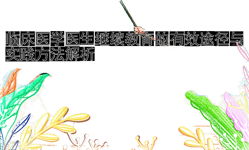 临床医学医生继续教育的有效途径与实践方法解析