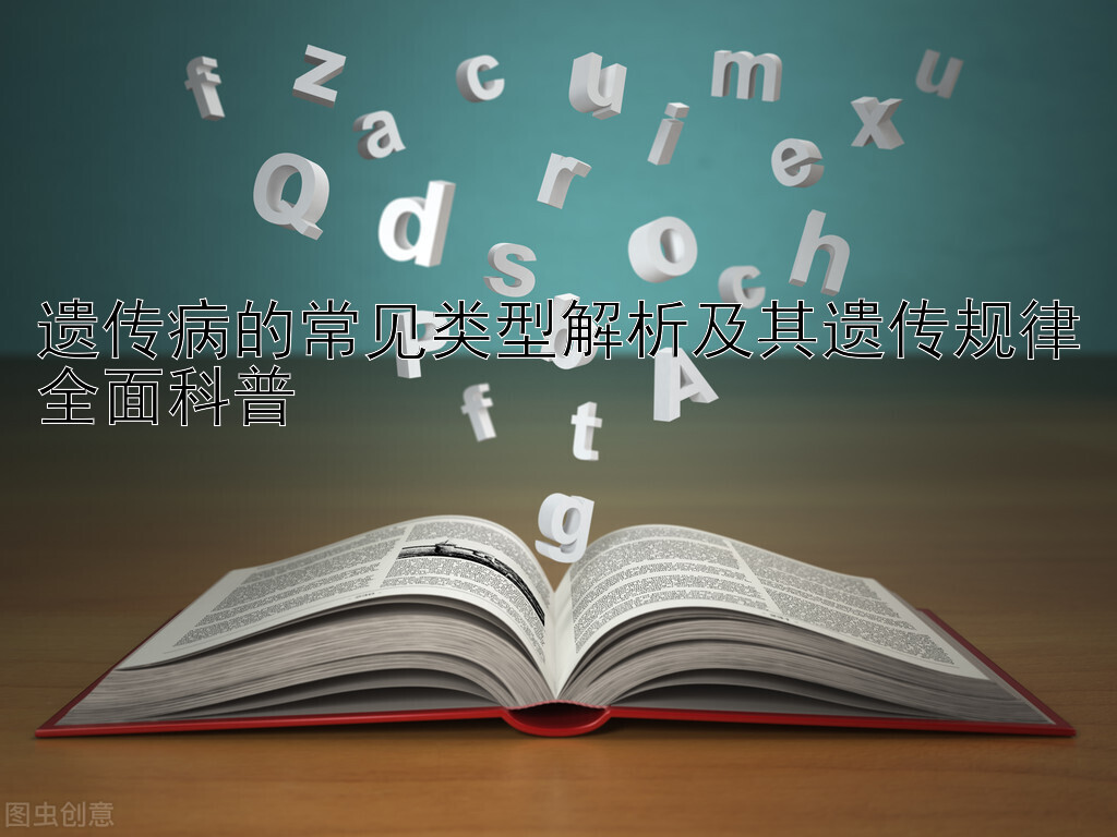 一分钟快3精准计划    遗传病的常见类型解析及其遗传规律全面科普