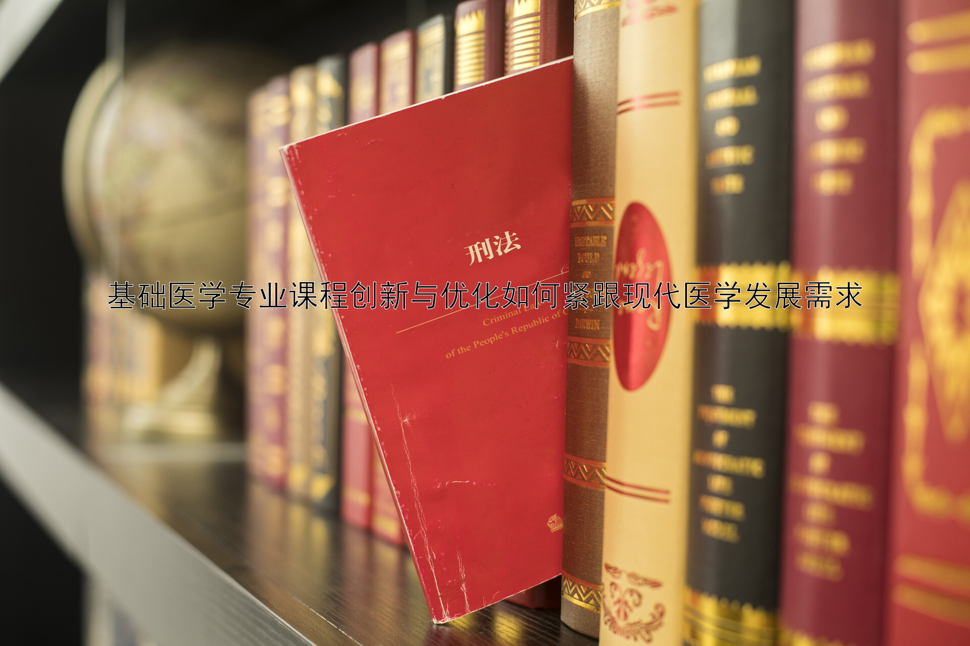 基础医学专业课程创新与优化如何紧跟现代医学发展需求